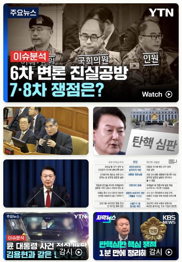 윤석열 대통령 탄핵심판의 주요 쟁점 Img 717