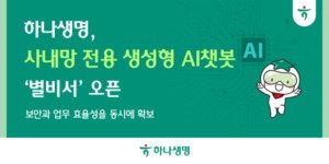 하나생명 사내 정보 유출 막는 자체 llm 공개