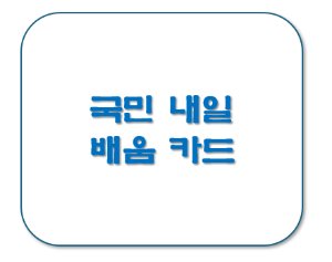 π κ΅λ―Όλ΄μΌλ°°μμΉ΄λ, μ΄λ κ² νμ©νμΈμ! π image 778d856687 1