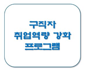 구직자라면 주목! 무료로 취업 역량을 높이는 방법 – 정부 지원 프로그램 소개 image d7887d2ed1 1