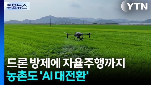 드론 자율주행 농기계로 농촌에 ai 혁명