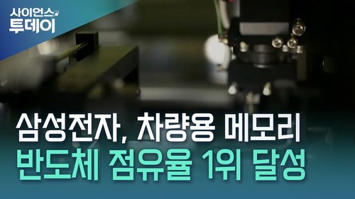 삼성전자 차량용 반도체 시장 1위 달성