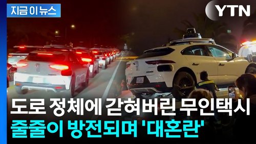 자율주행 택시 오작동 교통체증 소동 발생 자율주행 택시 오작동 교통체증 소동 발생